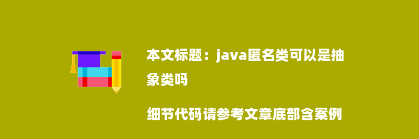 java匿名类可以是抽象类吗