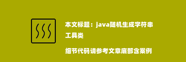 java随机生成字符串工具类