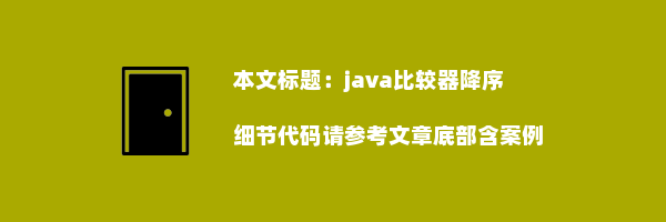 java比较器降序