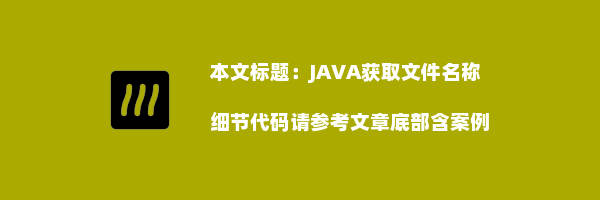 JAVA获取文件名称