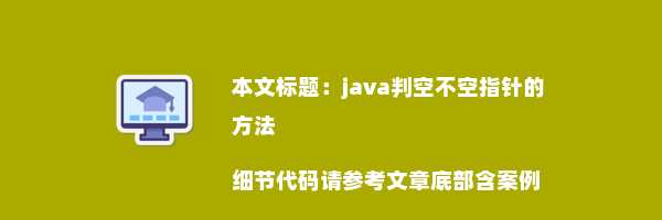 java判空不空指针的方法