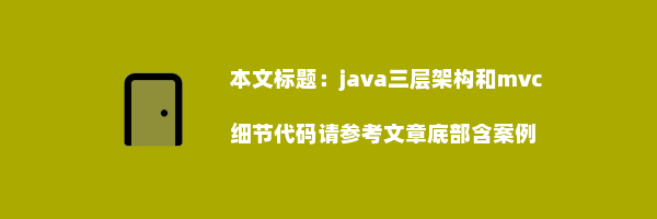 java三层架构和mvc