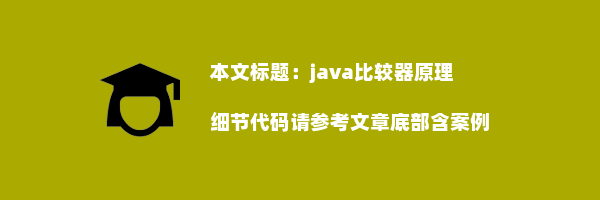 java比较器原理