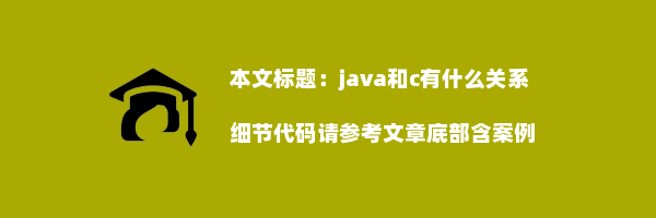 java和c有什么关系