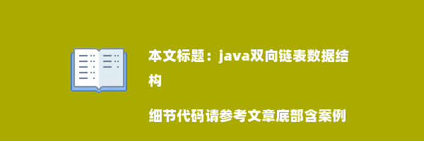 java双向链表数据结构