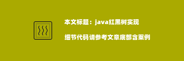 java红黑树实现