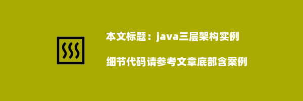 java三层架构实例