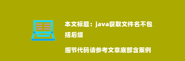 java获取文件名不包括后缀