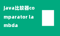 java比较器comparator lambda