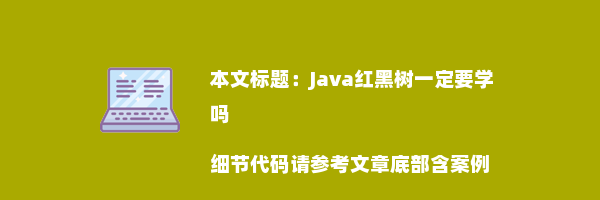 Java红黑树一定要学吗