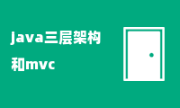 java三层架构和mvc