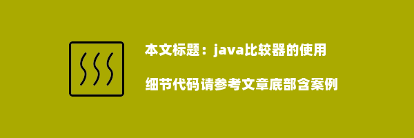 java比较器的使用