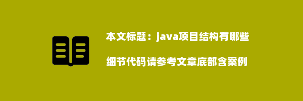 java项目结构有哪些