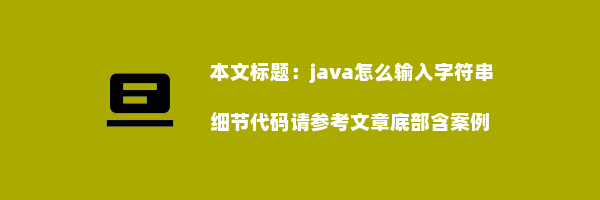 java怎么输入字符串