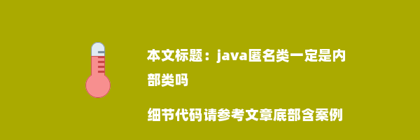 java匿名类一定是内部类吗