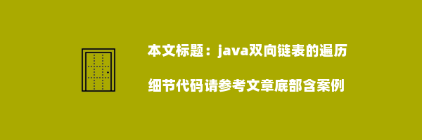 java双向链表的遍历