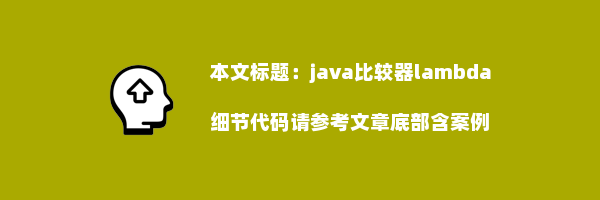 java比较器lambda