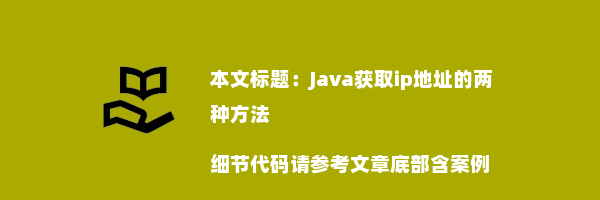 Java获取ip地址的两种方法