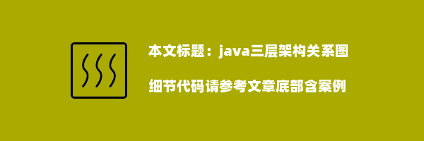 java三层架构关系图