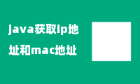 java获取ip地址和mac地址