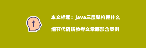 java三层架构是什么