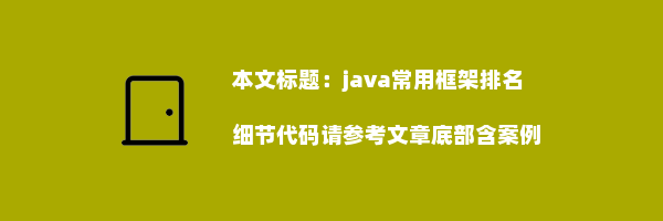 java常用框架排名