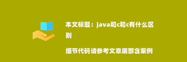 java和c和c有什么区别