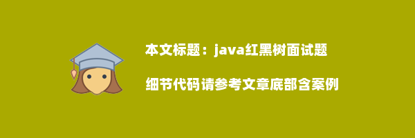 java红黑树面试题