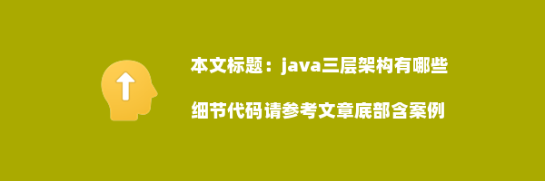 java三层架构有哪些