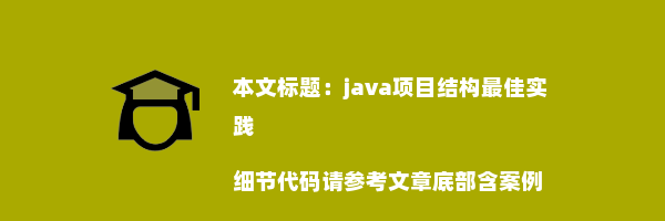 java项目结构最佳实践