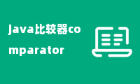 java比较器comparator