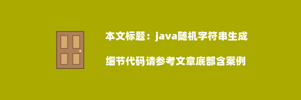 java随机字符串生成