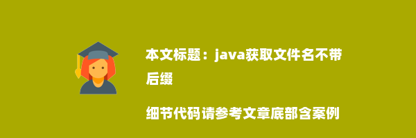 java获取文件名不带后缀