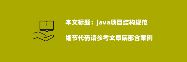 java项目结构规范