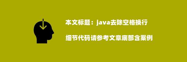 java去除空格换行