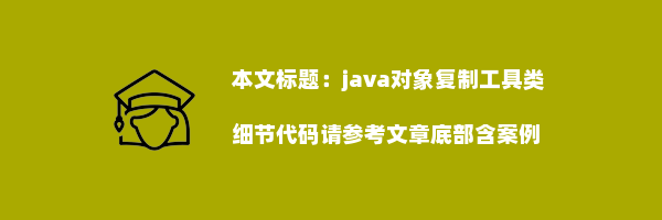 java对象复制工具类