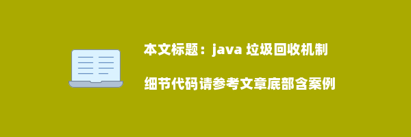 java 垃圾回收机制