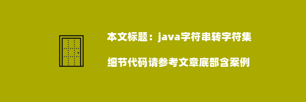 java字符串转字符集