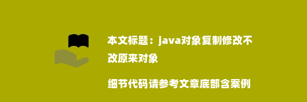 java对象复制修改不改原来对象