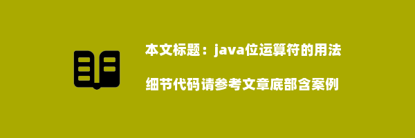 java位运算符的用法