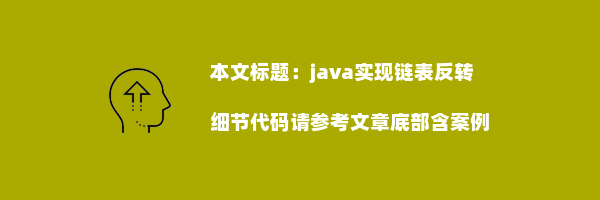 java实现链表反转