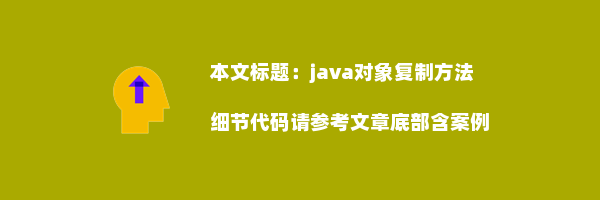 java对象复制方法