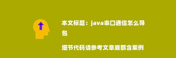 java串口通信怎么导包