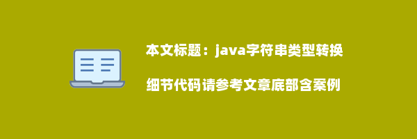 java字符串类型转换