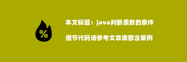 java判断质数的条件