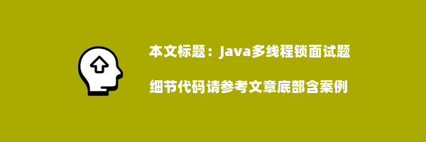 Java多线程锁面试题