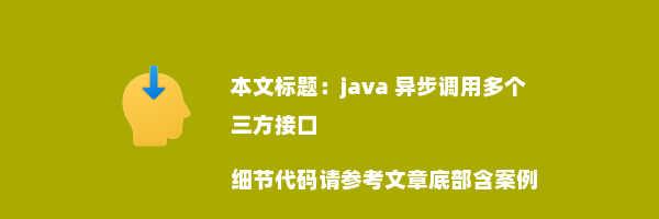 java 异步调用多个三方接口