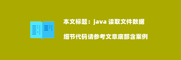 java 读取文件数据