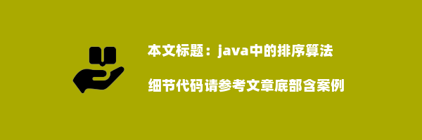 java中的排序算法