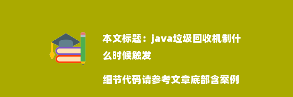 java垃圾回收机制什么时候触发